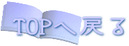 TOPへ戻る